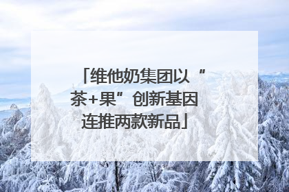 维他奶集团以“茶+果”创新基因连推两款新品