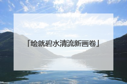 绘就碧水清流新画卷