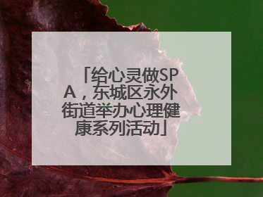 给心灵做SPA，东城区永外街道举办心理健康系列活动