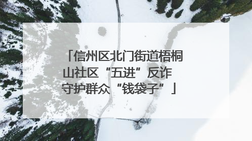 信州区北门街道梧桐山社区“五进”反诈 守护群众“钱袋子”