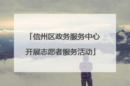 信州区政务服务中心开展志愿者服务活动