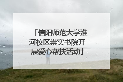 信阳师范大学淮河校区崇实书院开展爱心帮扶活动