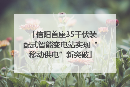 信阳首座35千伏装配式智能变电站实现“移动供电”新突破