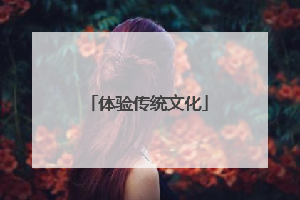 体验传统文化