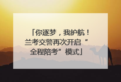 你逐梦，我护航！兰考交警再次开启“全程陪考”模式