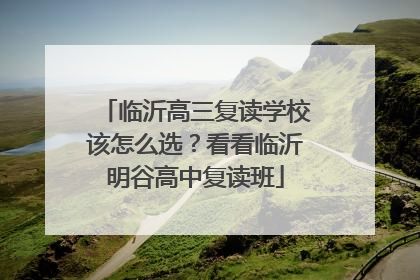 临沂高三复读学校该怎么选？看看临沂明谷高中复读班