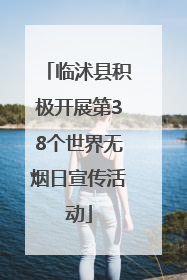 临沭县积极开展第38个世界无烟日宣传活动