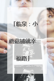 临泉：小蘑菇铺就幸福路