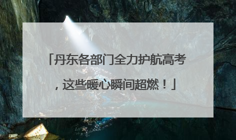 丹东各部门全力护航高考，这些暖心瞬间超燃！