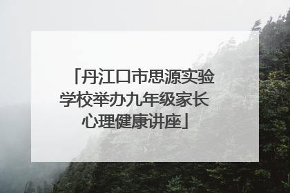 丹江口市思源实验学校举办九年级家长心理健康讲座
