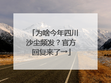 为啥今年四川沙尘频发？官方回复来了→