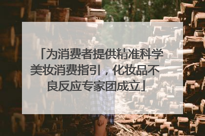 为消费者提供精准科学美妆消费指引，化妆品不良反应专家团成立