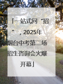 一站式问“招”，2025年烟台中考第二场招生咨询会火爆开幕