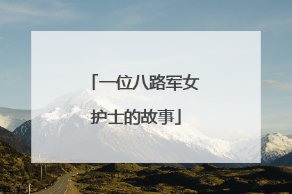 一位八路军女护士的故事