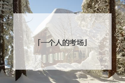 一个人的考场