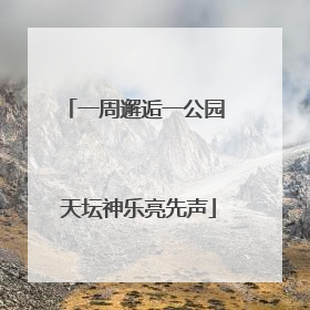 一周邂逅一公园 天坛神乐亮先声