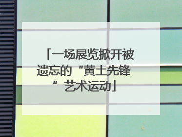 一场展览掀开被遗忘的“黄土先锋”艺术运动