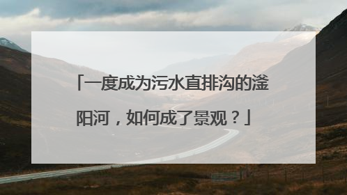 一度成为污水直排沟的滏阳河，如何成了景观？