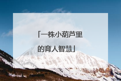 一株小葫芦里的育人智慧