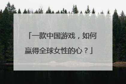 一款中国游戏，如何赢得全球女性的心？