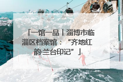 一馆一品丨淄博市临淄区档案馆：“齐地红韵·兰台印记”