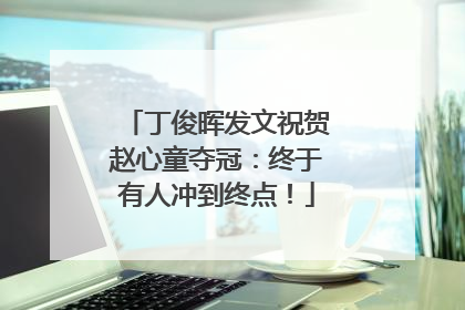 丁俊晖发文祝贺赵心童夺冠：终于有人冲到终点！
