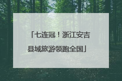 七连冠！浙江安吉县域旅游领跑全国