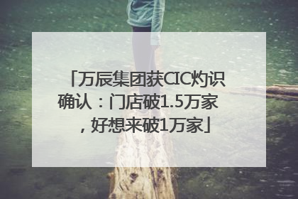 万辰集团获CIC灼识确认：门店破1.5万家，好想来破1万家