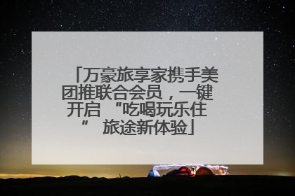 万豪旅享家携手美团推联合会员，一键开启 “吃喝玩乐住” 旅途新体验