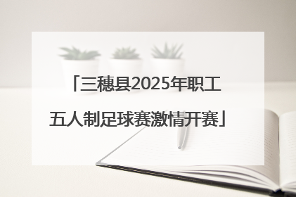 三穗县2025年职工五人制足球赛激情开赛