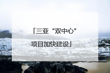 三亚“双中心”项目加快建设