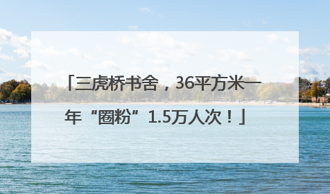 三虎桥书舍，36平方米一年“圈粉”1.5万人次！