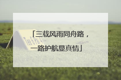 三载风雨同舟路，一路护航显真情