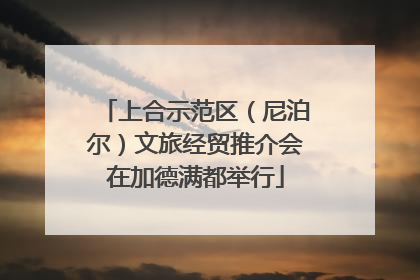 上合示范区（尼泊尔）文旅经贸推介会在加德满都举行