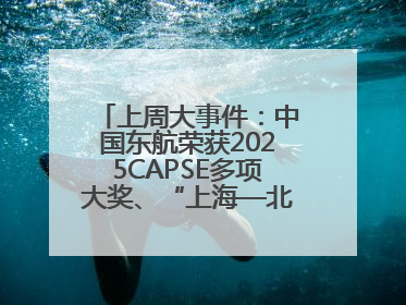 上周大事件：中国东航荣获2025CAPSE多项大奖、“上海—北京大兴”两舱试点“线上选餐”、携手菜鸟推进航空维修数字化转型