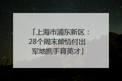 上海市浦东新区：28个周末倾情付出 军地携手育英才
