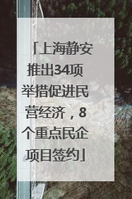 上海静安推出34项举措促进民营经济，8个重点民企项目签约