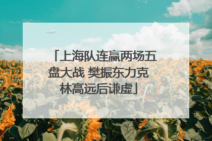 上海队连赢两场五盘大战 樊振东力克林高远后谦虚