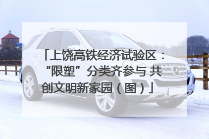 上饶高铁经济试验区：“限塑”分类齐参与 共创文明新家园（图）