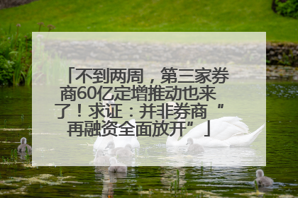 不到两周，第三家券商60亿定增推动也来了！求证：并非券商“再融资全面放开”