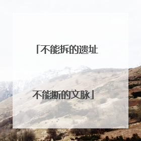 不能拆的遗址 不能断的文脉