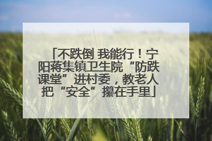 不跌倒 我能行！宁阳蒋集镇卫生院“防跌课堂”进村委，教老人把“安全”攥在手里