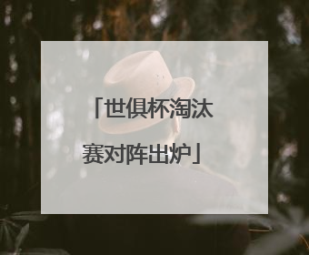 世俱杯淘汰赛对阵出炉