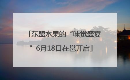 东盟水果的“味觉盛宴”6月18日在邕开启