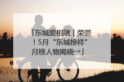 东城爱相融｜荣誉！5月“东城榜样”月榜人物揭晓→