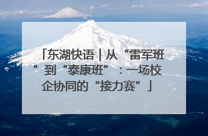 东湖快语｜从“雷军班”到“泰康班”：一场校企协同的“接力赛”