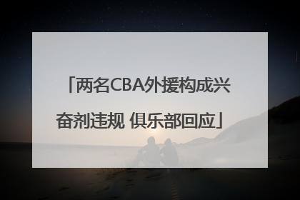两名CBA外援构成兴奋剂违规 俱乐部回应