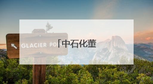 中石化董事长调整