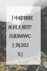 中移物联水利大模型亮相MWC上海2025