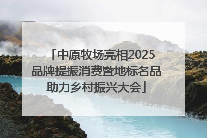 中原牧场亮相2025品牌提振消费暨地标名品助力乡村振兴大会